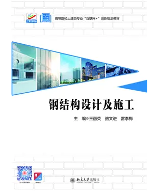 書封 钢结构设计及施工