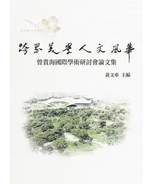 書封 跨界美學．人文風華：曾貴海國際學術研討會論文集