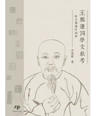 書封 王鵬運詞學文獻考（附王鵬運年譜稿）