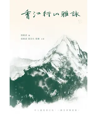 書封 香江行山雅詠
