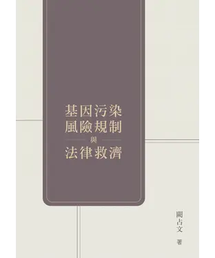書封 基因污染風險規制與法律救濟