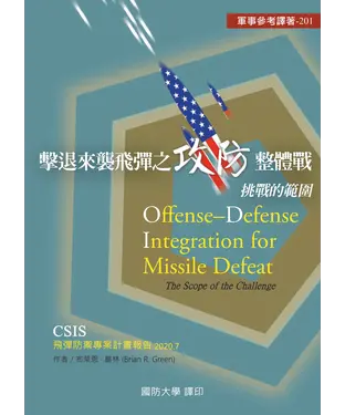 書封 擊退來襲飛彈之攻防整體戰：挑戰的範圍