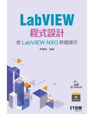 書封 LabVIEW程式設計（含LabVIEW NXG軟體操作）