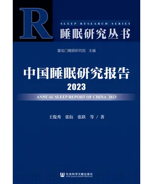 書封 中国睡眠研究报告2023