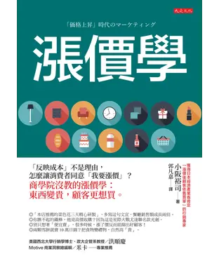 書封 漲價學：「反映成本」不是理由，怎麼讓消費者同意「我要漲價」？商學院沒教的漲價學：東西變貴，顧客更想買。
