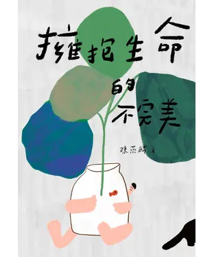 書封 擁抱生命的不完美