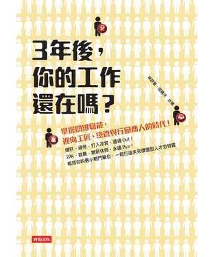 書封 3年後，你的工作還在嗎？―掌握關鍵職能，迎向工匠、總管與行腳商人的時代