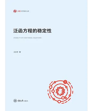 書封 泛函方程的稳定性