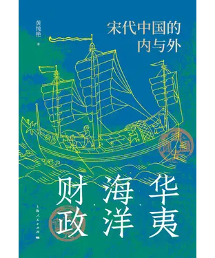 書封 华夷．海洋．财政：宋代中国的内与外