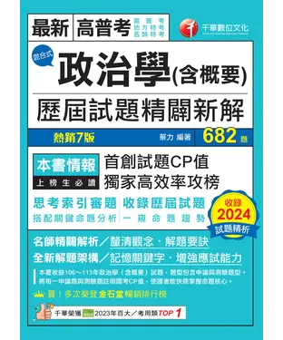 書封 政治學（含概要）混合式歷屆試題精闢新解