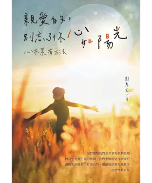 書封 親愛的，別忘了你心如陽光：心不累有方法