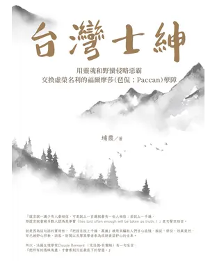 書封 台灣士紳：用靈魂和野蠻侵略惡霸交換虛榮名利的福爾摩莎（琶侃；Paccan）孽障