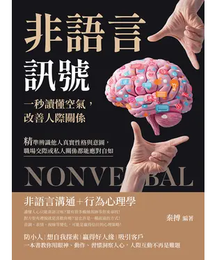書封 非語言訊號！一秒讀懂空氣，改善人際關係：精準辨識他人真實性格與意圖，職場交際或私人關係都能應對自如