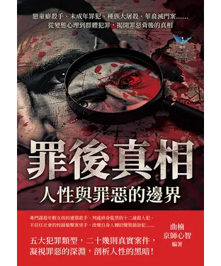 書封 罪後真相，人性與罪惡的邊界：戀童癖殺手、未成年罪犯、種族大屠殺、華裔滅門案……從變態心理到群體犯罪，揭開罪惡背後的真相