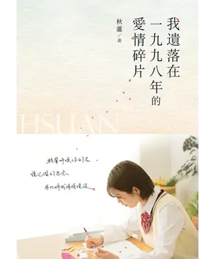 書封 我遺落在一九九八年的愛情碎片