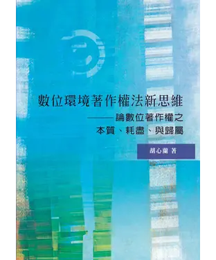 書封 數位環境著作權法新思維 : 論數位著作權之本質、耗盡、與歸屬