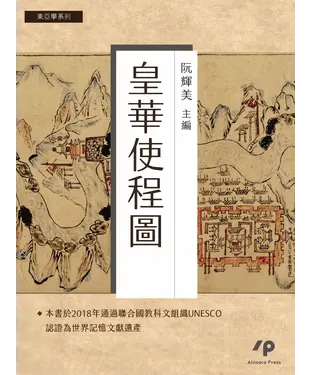 書封 皇華使程圖