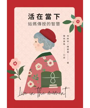 書封 活在當下：姑媽傳授的智慧
