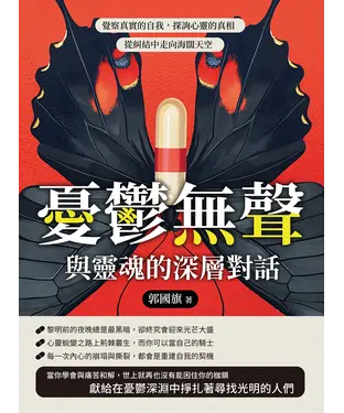 書封 憂鬱無聲，與靈魂的深層對話：覺察真實的自我，探詢心靈的真相，從糾結中走向海闊天空