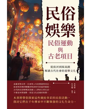 書封 民俗娛樂，民俗運動與古老項目：從拔河到踩高蹺，解讀古代社會的遊樂文化