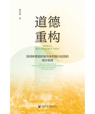 書封 道德重构：民间体育组织参与乡村振兴动员的地方实践
