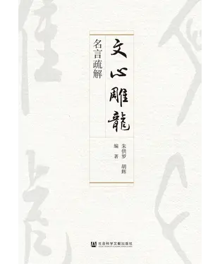 書封 《文心雕龙》名言疏解