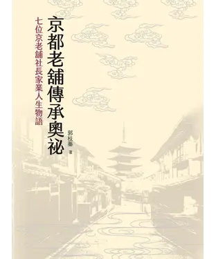 書封 京都老舖承奧祕：七位京老舖社長家業人生物語