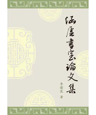 書封 涵虛書室論文集