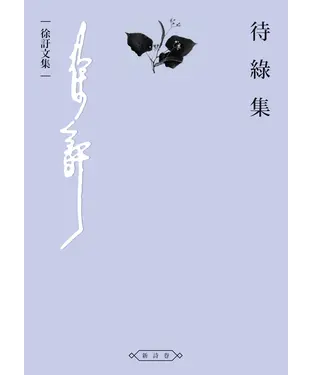 書封 待綠集