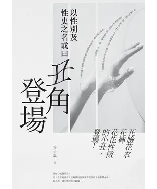 書封 以性別及性史之名或曰丑角登場