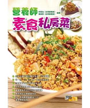 書封 營養師素食私房菜