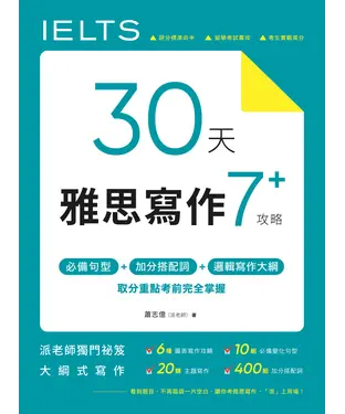 書封 30 天雅思寫作7+ 攻略：必備句型、加分搭配詞、邏輯寫作大綱，取分重點考前完全掌握