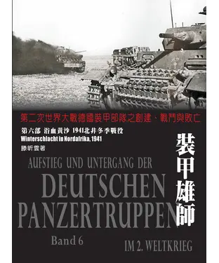 書封 裝甲雄師：第二次世界大戰德國裝甲部隊之創建、戰鬥與敗亡．（第六部）浴血黃沙 1941北非冬季戰役