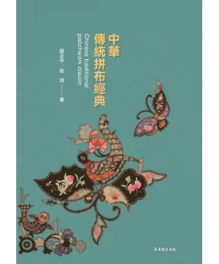 書封 中華傳統拼布經典