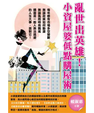 書封 亂世出英雄！小資屋婆低點購屋術
