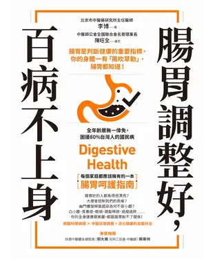 書封 腸胃調整好，百病不上身：腸胃是判斷健康的重要指標，你的身體一有「風吹草動」，腸胃都知道！