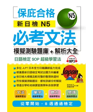 書封 新日檢N5必考文法：模擬測驗題庫＋解析大全【有聲】