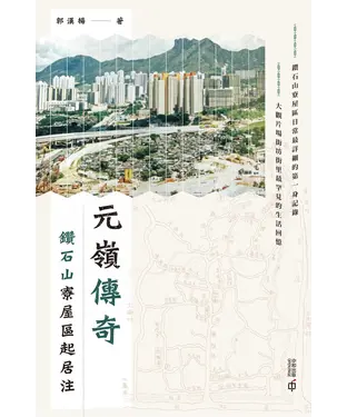 書封 元嶺傳奇：鑽石山寮屋區起居注
