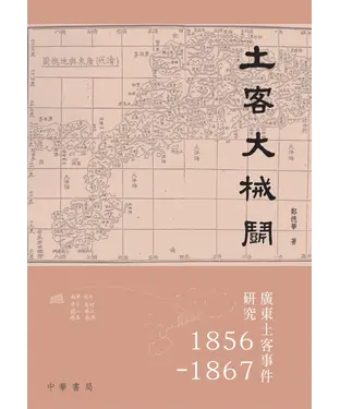 書封 土客大械鬥：廣東土客事件研究1856—1867