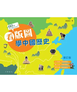 書封 看版圖學中國歷史