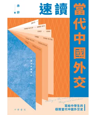 書封 速讀當代中國外交