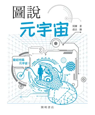 書封 圖說元宇宙