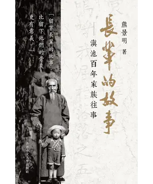 書封 長輩的故事：滇池百年家族往事