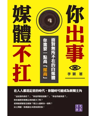書封 你出事，媒體不扛：面對無所不在的自媒體，你需要一點高「媒商」