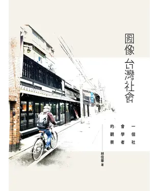 書封 圖像台灣社會：一個社會學者的觀察