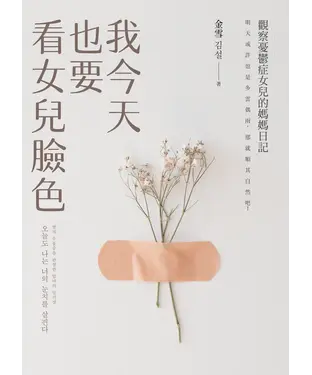 書封 我今天也要看女兒臉色：觀察憂鬱症女兒的媽媽日記：明天或許也是多雲偶雨，那就順其自然吧！