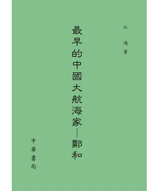 書封 最早的中國大航海家： 鄭和
