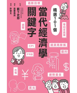 書封 當代經濟學關鍵字